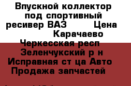 Впускной коллектор под спортивный ресивер ВАЗ V-16 › Цена ­ 5 000 - Карачаево-Черкесская респ., Зеленчукский р-н, Исправная ст-ца Авто » Продажа запчастей   